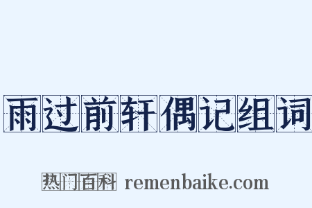 雨过前轩偶记组词是什么意思的图片